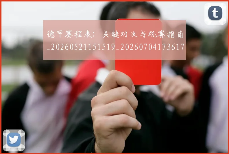德甲赛程表：关键对决与观赛指南_20260521151519_20260704173617