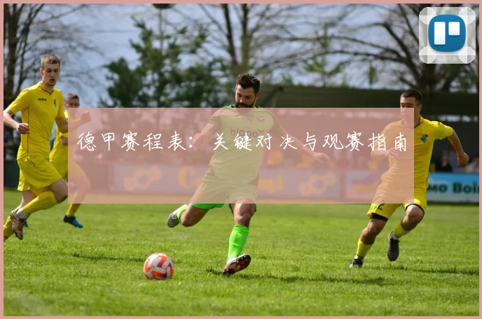 德甲赛程表：关键对决与观赛指南