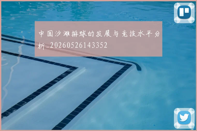 中国沙滩排球的发展与竞技水平分析_20260526143352