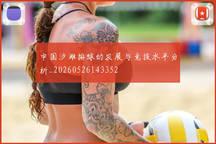 中国沙滩排球的发展与竞技水平分析_20260526143352