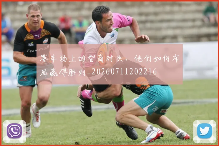 赛车场上的智商对决，他们如何布局赢得胜利_20260711202216