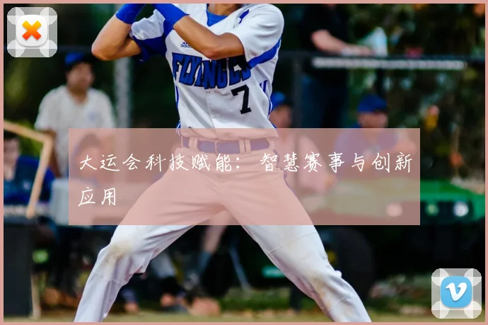 大运会科技赋能：智慧赛事与创新应用