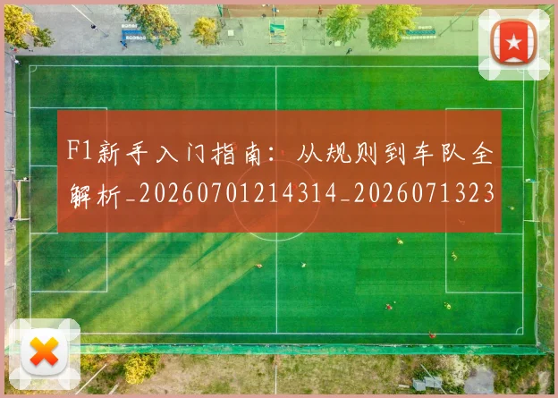 F1新手入门指南：从规则到车队全解析_20260701214314_20260713233510
