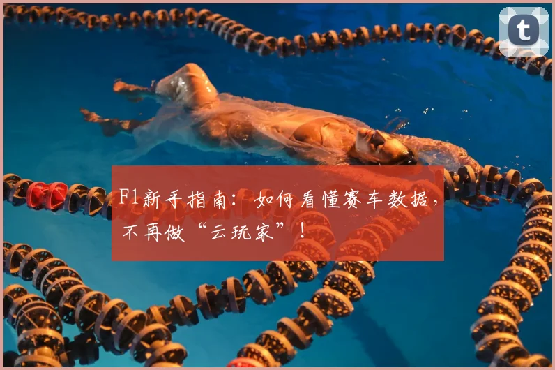 F1新手指南：如何看懂赛车数据，不再做“云玩家”！