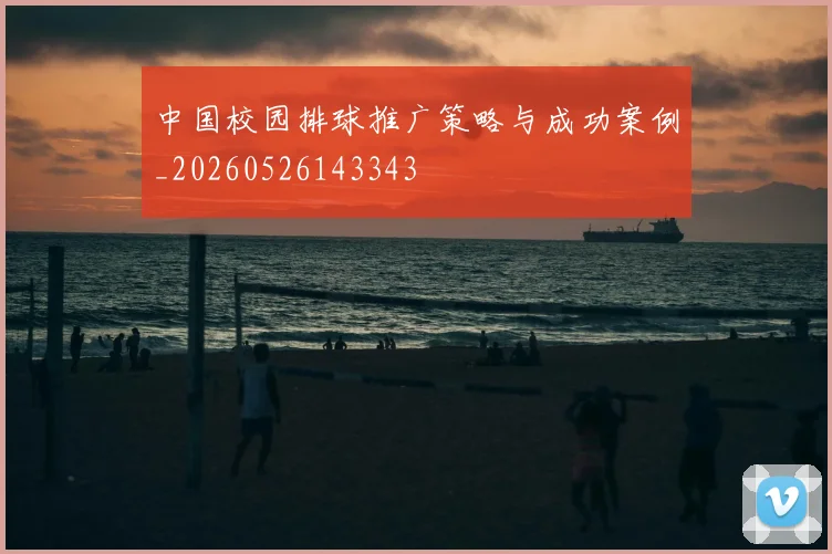 中国校园排球推广策略与成功案例_20260526143343