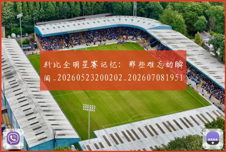 科比全明星赛记忆：那些难忘的瞬间_20260523200202_20260708195140