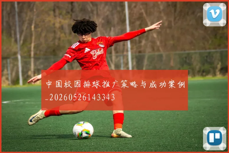 中国校园排球推广策略与成功案例_20260526143343