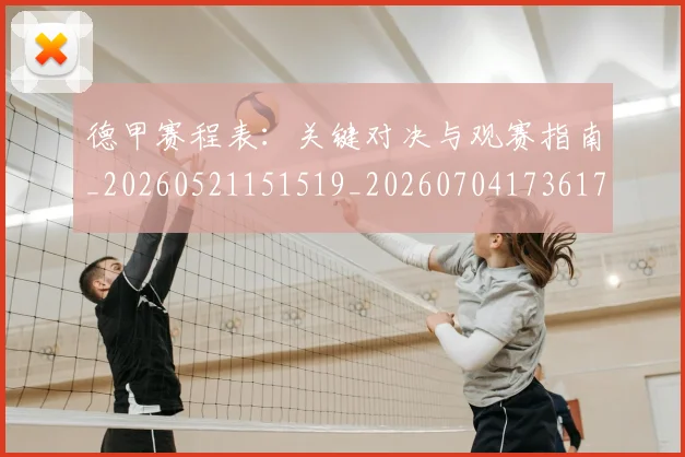 德甲赛程表：关键对决与观赛指南_20260521151519_20260704173617