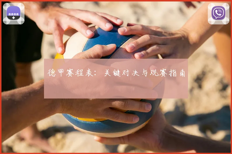 德甲赛程表：关键对决与观赛指南